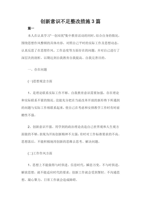 创新意识不足整改措施3篇