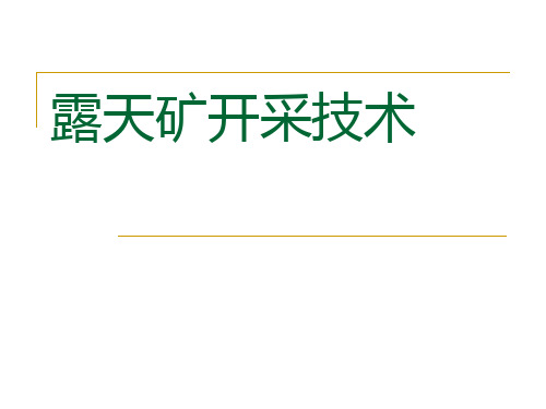 01 露天开采的基本概念PPT课件