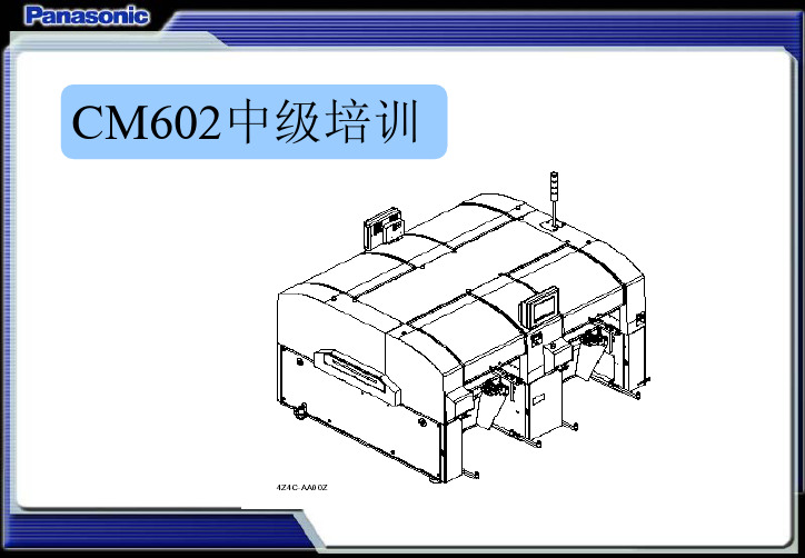 CM602中级培训资料