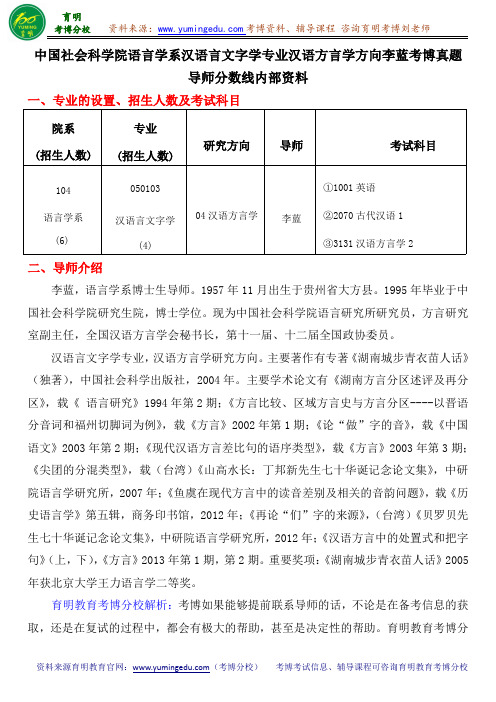 中国社会科学院语言学系汉语言文字学专业汉语方言学方向李蓝考博真题导师分数线内部资料