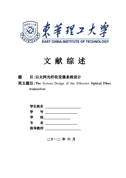 通信工程文献综述 光纤收发器设计