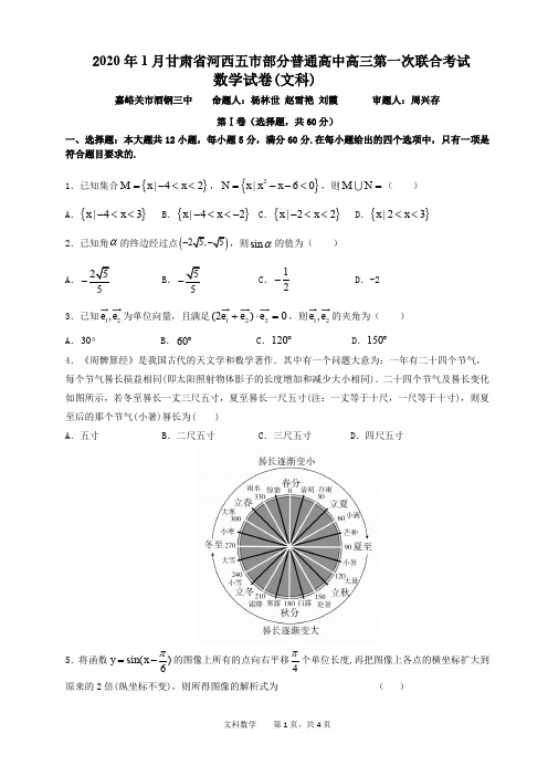 2020年1月甘肃省高三联考文科数学试题(文科)