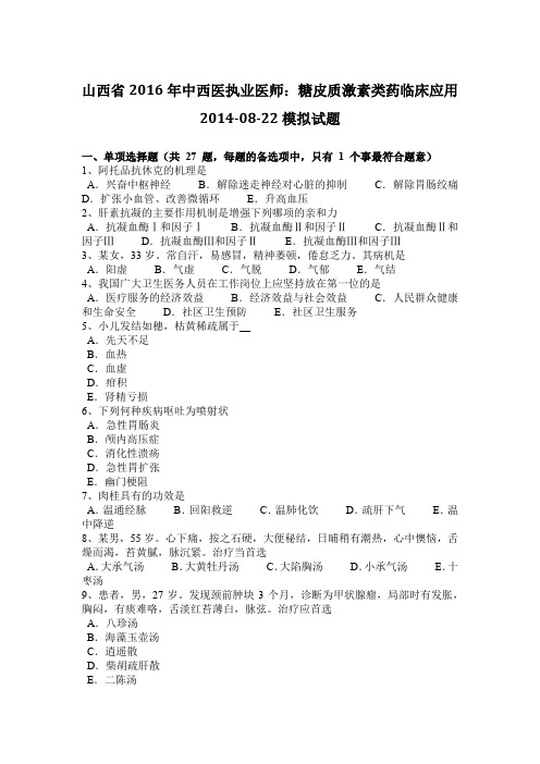 山西省2016年中西医执业医师：糖皮质激素类药临床应用2014-08-22模拟试题