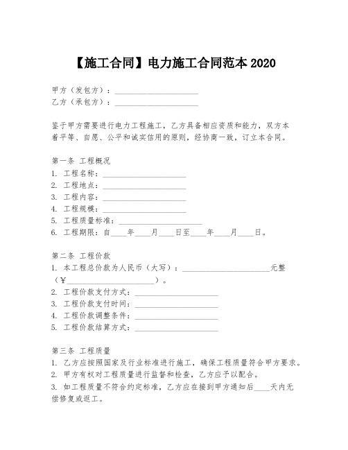 【施工合同】电力施工合同范本2020