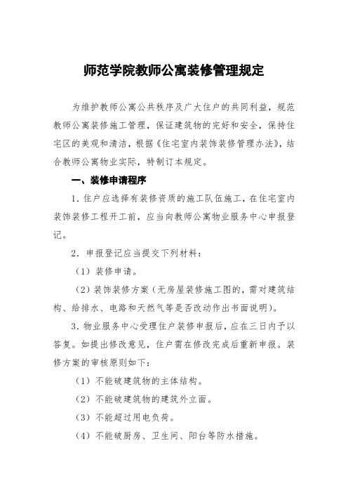 师范学院教师公寓装修管理规定