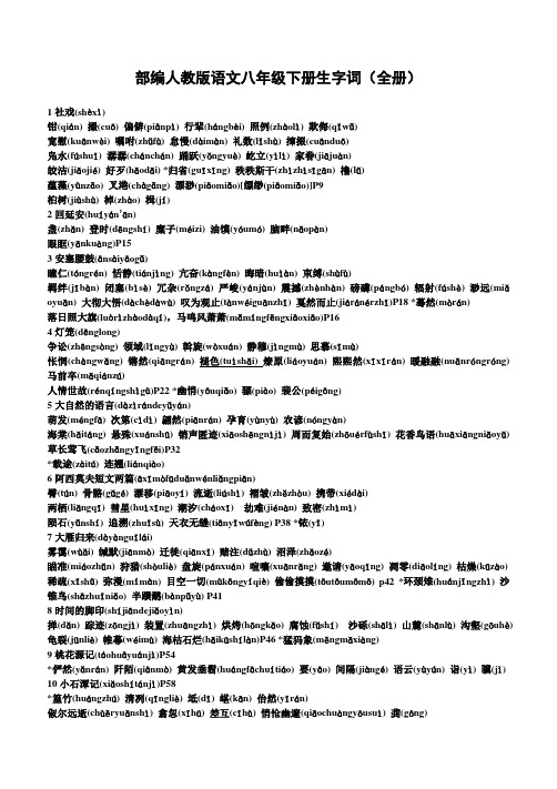 部编人教版语文八年级下册生字词(全册)