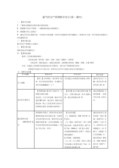 氯气的生产原理教学设计(第一课时)