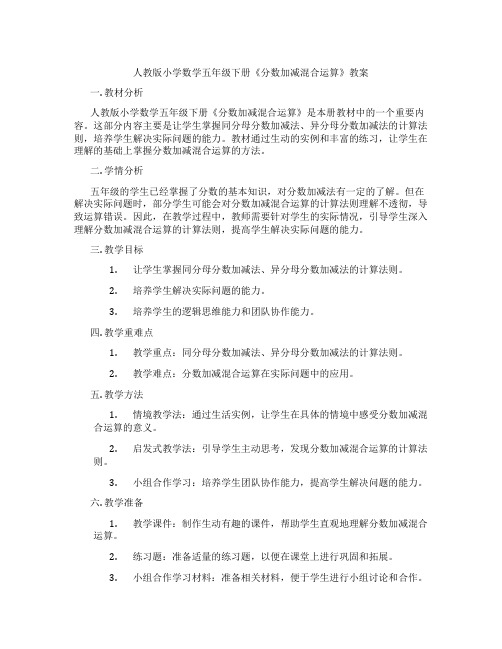 人教版小学数学五年级下册《分数加减混合运算》教案