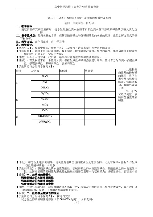 高中化学选修4-盐类的水解-教案设计