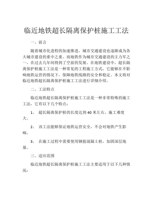 临近地铁超长隔离保护桩施工工法