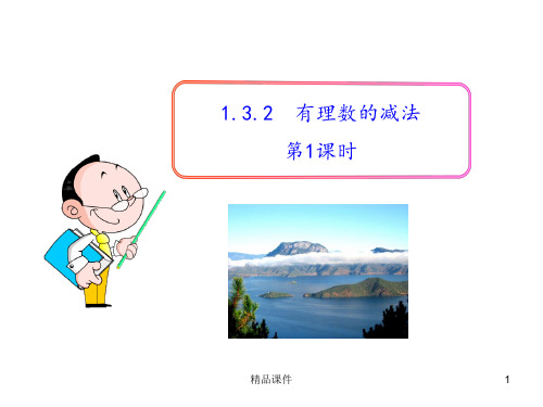 1.3.2 有理数的减法(32张ppt)