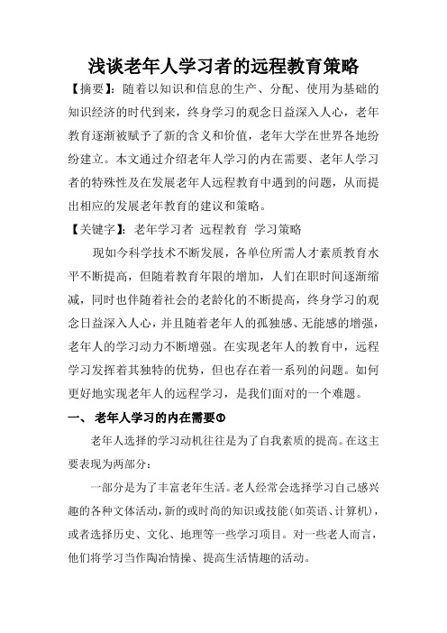 浅谈老年学习者远程教育的学习策略