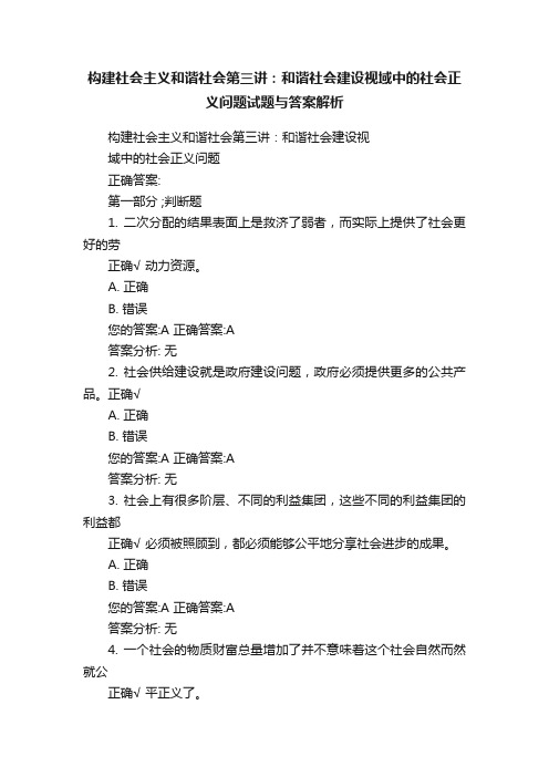 构建社会主义和谐社会第三讲：和谐社会建设视域中的社会正义问题试题与答案解析