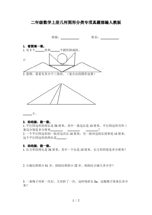 二年级数学上册几何图形分类专项真题部编人教版