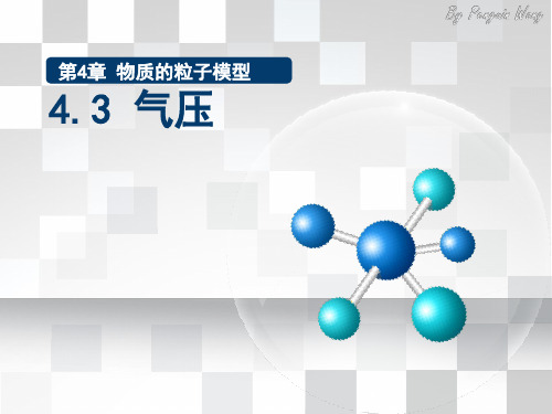 气体的压强(PPT课件(初中科学)16张)