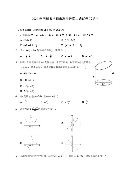 2020年四川省资阳市高考数学二诊试卷(文科)(有解析)