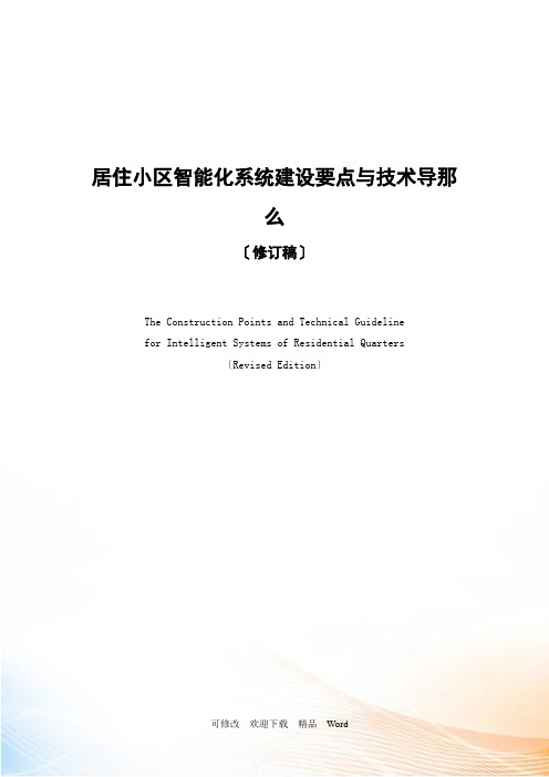 居住小区智能化系统建设要点与技术导则