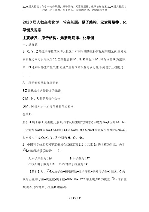 2020届人教高考化学一轮夯基题:原子结构、元素周期律、化学键和答案