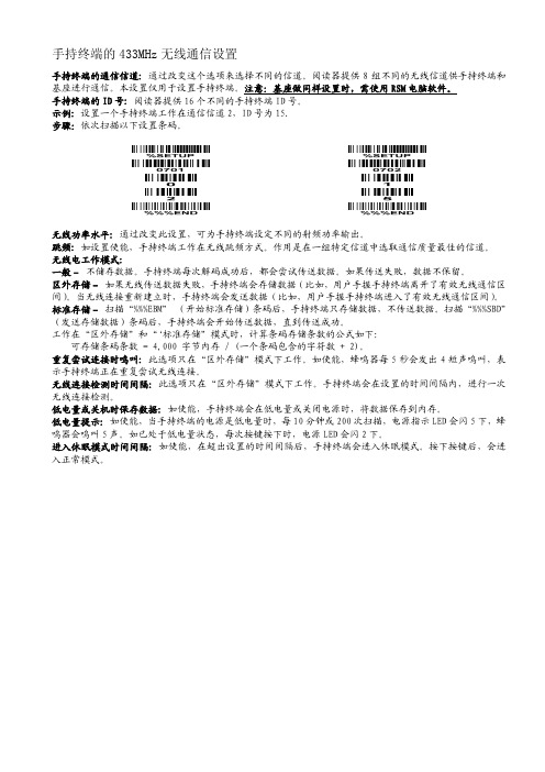 手持终端的43新新3MHz无线通信设置