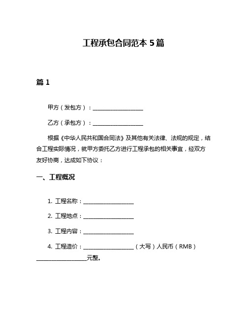 工程承包合同范本5篇