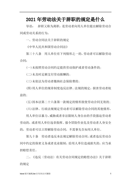 2021年劳动法关于辞职的规定是什么(完整版)