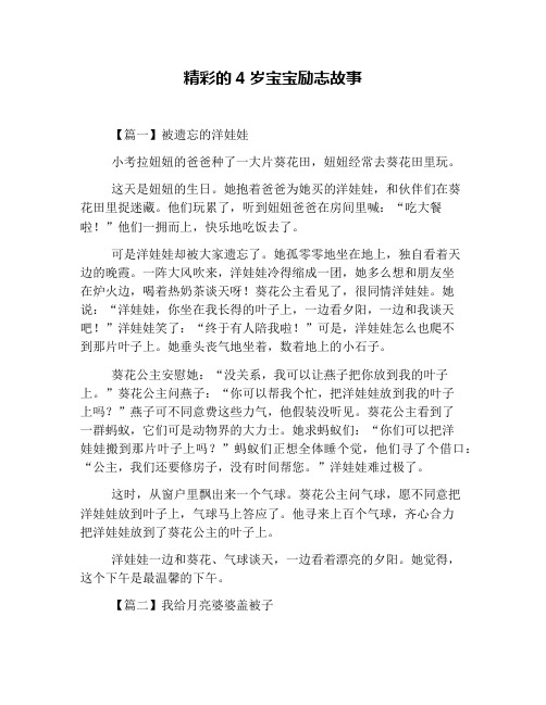 精彩的4岁宝宝励志故事