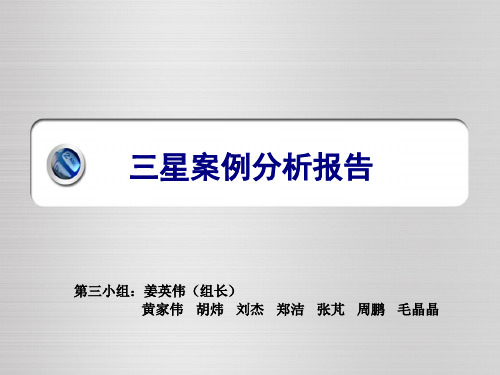 经典实用有价值企业管理培训课件三星案例分析报告