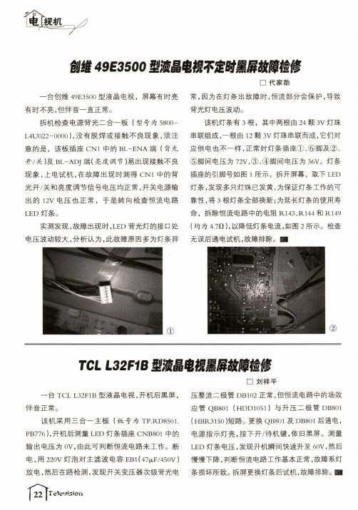 TCL L32F1B型液晶电视黑屏故障检修