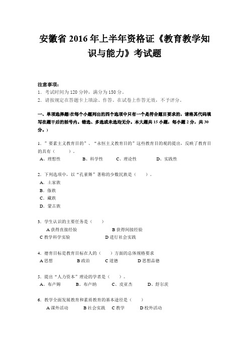 安徽省2016年上半年资格证《教育教学知识与能力》考试题