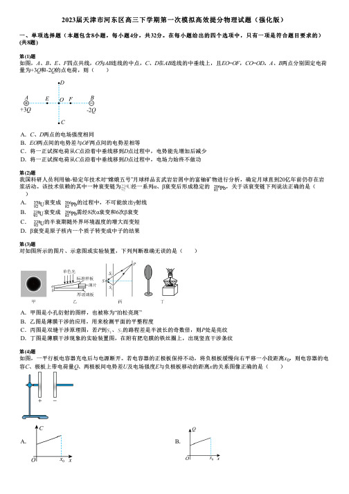 2023届天津市河东区高三下学期第一次模拟高效提分物理试题(强化版)