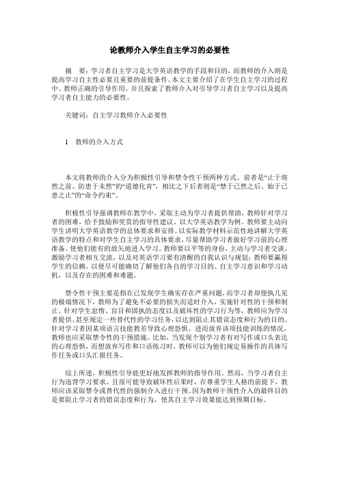 论教师介入学生自主学习的必要性