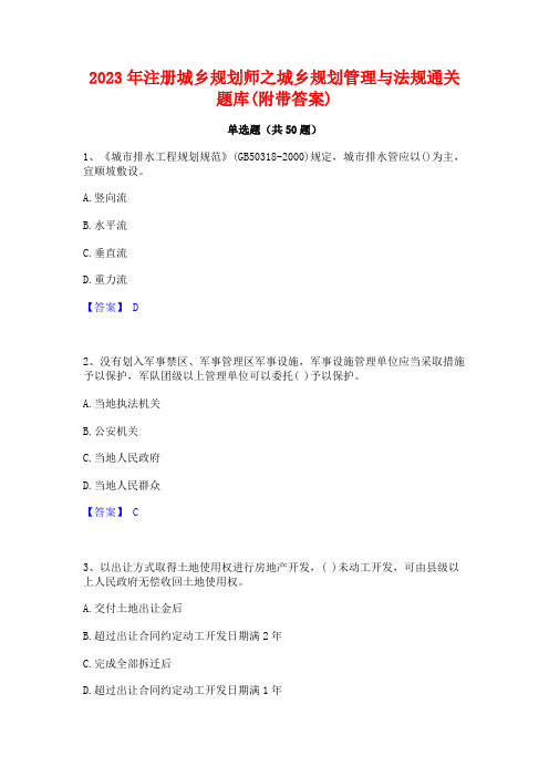 2023年注册城乡规划师之城乡规划管理与法规通关题库(附带答案)