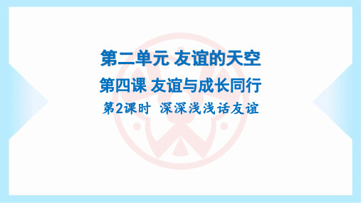 2023年部编版七年级上册道德与法治第二单元友谊的天空第四课友谊与成长同行第2课时深深浅浅话友谊