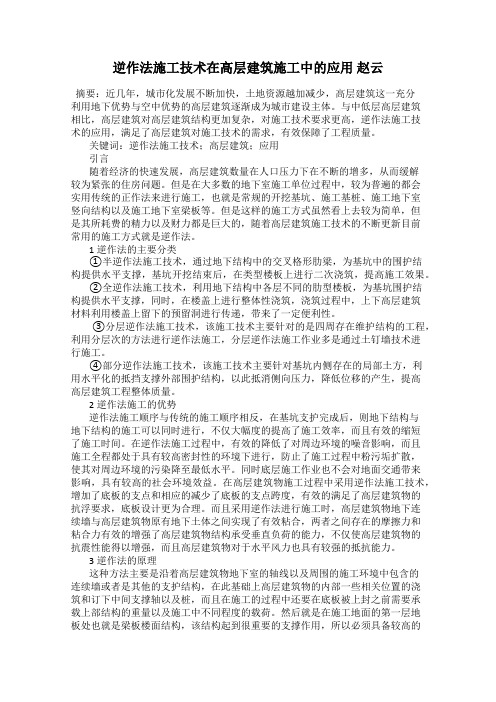 逆作法施工技术在高层建筑施工中的应用 赵云