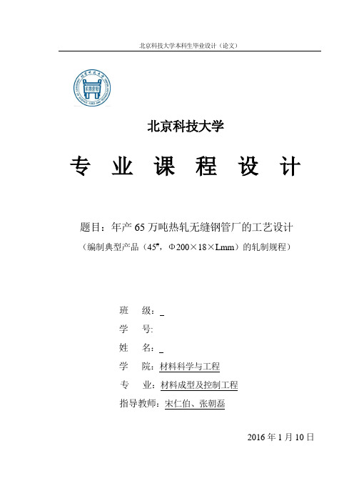 北京科技大学材控专业课程设计年产65万吨热轧无缝钢管厂的工艺设计分解