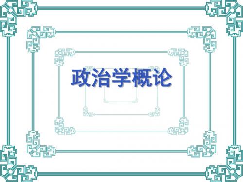 政治学概论(全套课件109P)