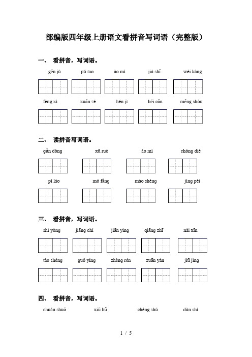 部编版四年级上册语文看拼音写词语(完整版)