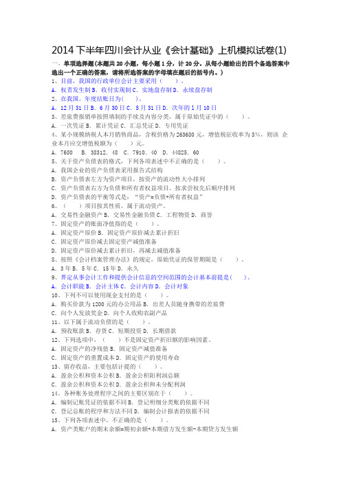 2014下半年四川会计从业《会计基础》上机模拟试卷(1)