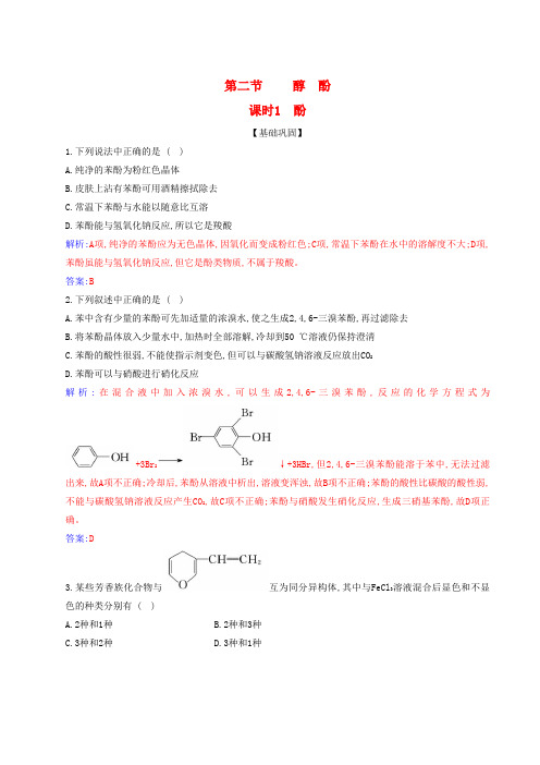 新教材2024高中化学第三章烃的衍生物第二节醇酚课时2酚同步测试新人教版选择性必修3