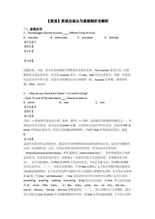 【英语】英语定语从句易错剖析含解析