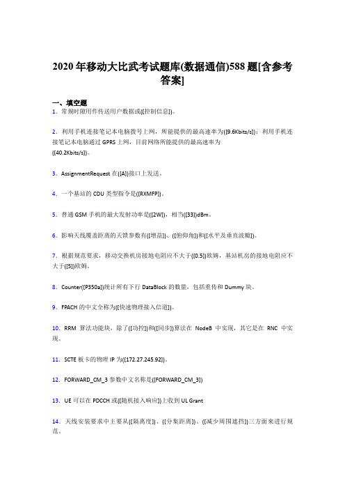 最新版精编2020年移动大比武考试题库【数据通信】模拟考核题库188题(含答案)