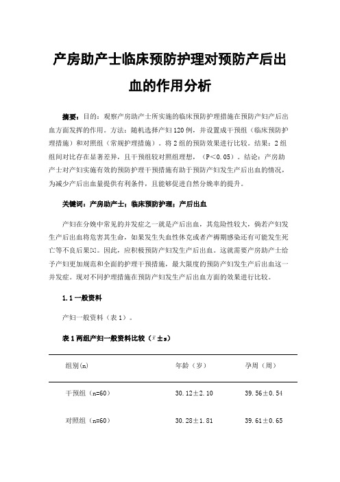 产房助产士临床预防护理对预防产后出血的作用分析