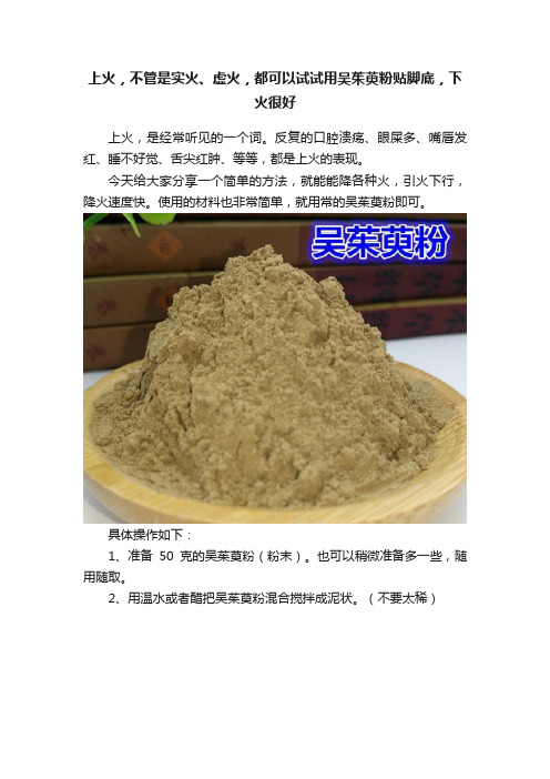 上火，不管是实火、虚火，都可以试试用吴茱萸粉贴脚底，下火很好