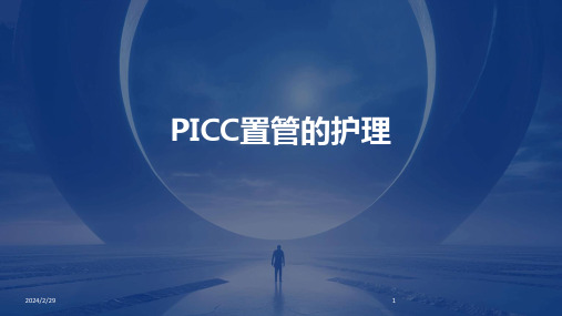 2024年PICC置管的护理