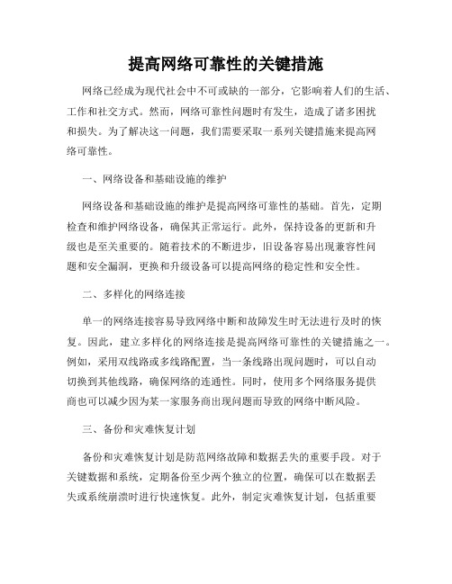 提高网络可靠性的关键措施