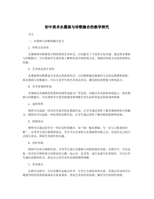 初中美术水墨画与诗歌融合的教学探究