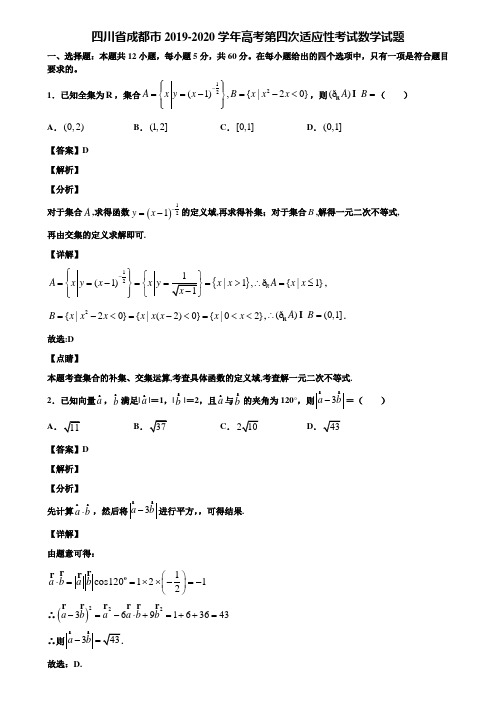 四川省成都市2019-2020学年高考第四次适应性考试数学试题含解析