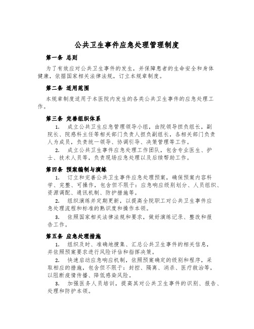 公共卫生事件应急处置管理制度