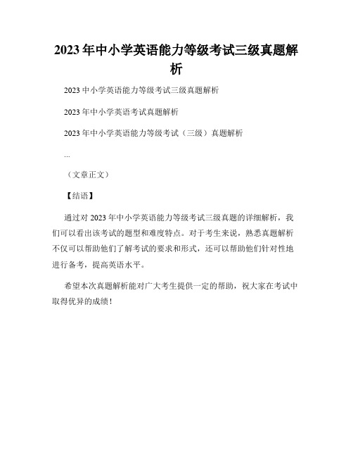 2023年中小学英语能力等级考试三级真题解析