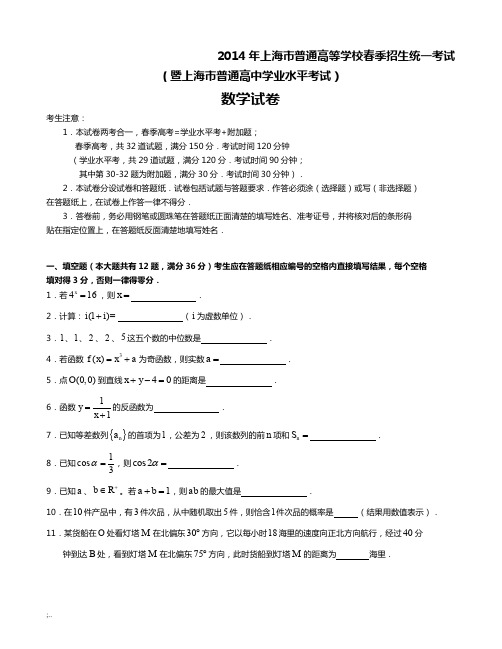 2014年上海春季高考数学试卷详细答案版(最新)